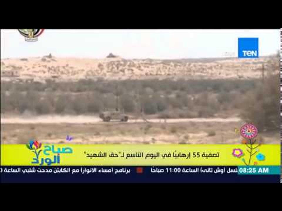 صباح الورد - بيان القوات المسلحة للإعلان عن نتائج اليوم التاسع لعملية "حق الشهيد"