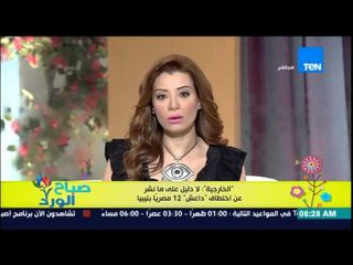 صباح الورد - الخارجية تؤكد لا دليل على ما نشر عن إختطاف "داعش" 12 مصرياً ليبياً