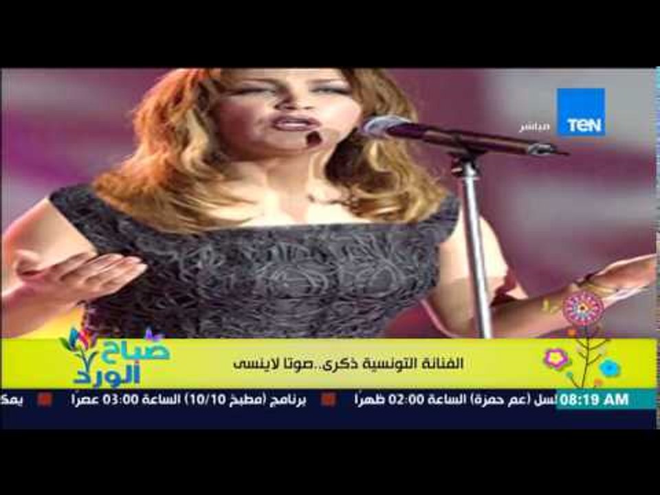 صباح الورد - تعرف على تاريخ الفنانة التونسية "ذكرى" فى ذكرى ميلادها .. ذكرى صوتاً لا ينسى