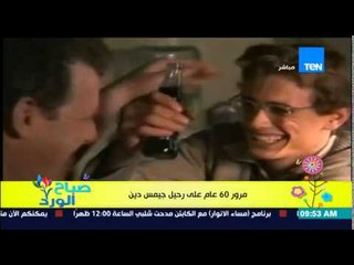 صباح الورد - دور العرض الأمريكية تعرض فيلم "الحياة" بمناسبة مرور 60 عام على رحيل جيمس دين