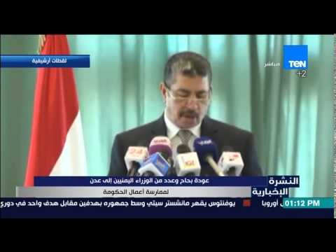 النشرة الإخبارية | News - عودة بحاح وعدد من الوزراء اليمنيين إلى عدن لممارسة أعمال الحكومة