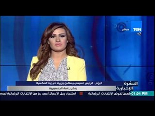 النشرة الإخبارية - اليوم .. الرئيس السيسى يستقبل الوزيرة الخارجية للمكسيك