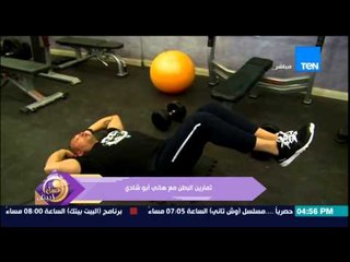 عسل أبيض | 3asal Abyad - عسل أبيض - تمارين للشد البطن وإزالة الكرش