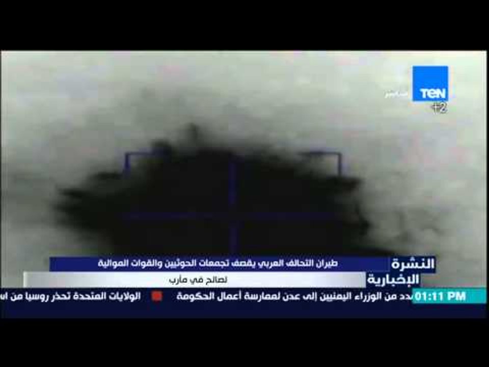 النشرة الإخبارية | News - طيران التحالف العربى يقصف تجمعات الحوثيين وصالح في مأرب