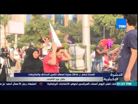 النشرة الإخبارية | News - الصحة :تدفع ب2836 سيارة إسعاف لتأمين الحدائق خلال عيد الأضحى