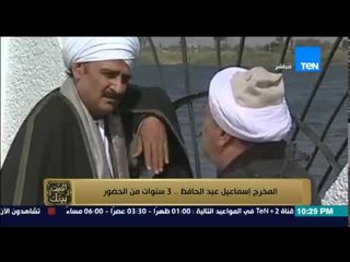 البيت بيتك - ما لا تعرفه عن المخرج إسماعيل عبد الحافظ .. 3 سنوات من الحضور