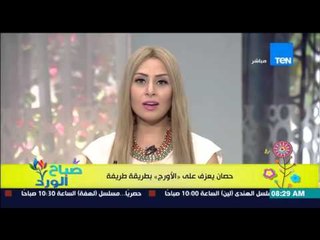 صباح الورد | Sabah El Ward - فيديو يحصد عدد كبير من المشاهدات لـ "حصان يعزف على الأوراج"