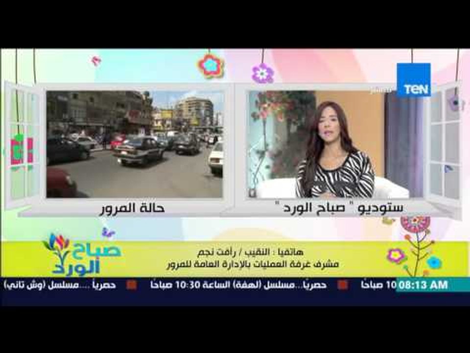 صباح الورد | Sabah El Ward - تقريرعن الحالة المرورية بالطرق والمحاور الرئيسية من النقيب رأفت نجم