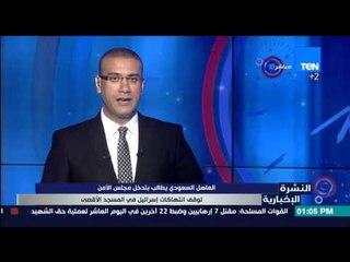 النشرة الإخبارية - العاهل السعودى يطالب بتدخل مجلس الأمن