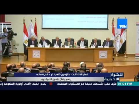 النشرة الإخبارية - العليا للانتخابات :ملتزمون بتنفيذ أى حكم قضائي يصدر بشأن طعون المرشحين