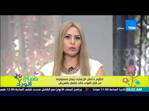 صباح الورد | Sabah El Ward - تنظيم داعش الإرهابي يٌعلن مسئوليته عن قتل اللواء خالد عثمان بالعريش