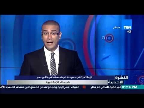 النشرة الإخبارية - الزمالك يلتقى سموحة فى نصف نهائى كأس مصر على ستاد الإسكندرية