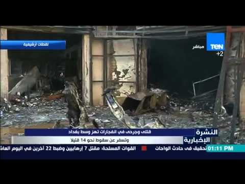 النشرة الإخبارية - كارثة إنفجار وسط بغداد ونتج عنه قتلى وجرحى و14قتيلا