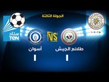 ستاد TEN - أهداف مباراة طلائع الجيش VS أسوان 1-1 .. بالإسبوع الثالث للدوري العام 2016/2015