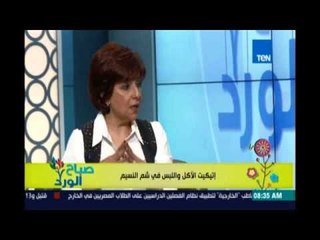 صباح الورد | Sabah El Ward - كيف نتخلص من رائحة الفسيخ والبصل واتيكيت شم النسيم - 2 مايو