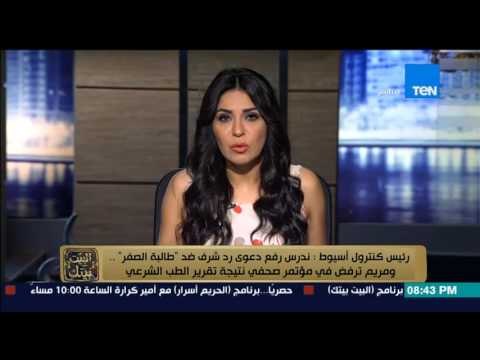 البيت بيتك - رئيس كنترول أسيوط .. ندرس رفع دعوى قضائية ضد الطالبة مريم ملاك طالبة الصفر