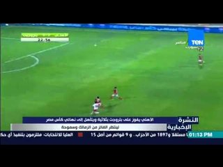النشرة الإخبارية - فوز الأهلى على بتروجيت بثلاثية ويتأهل إلى نهاية كأس مصر