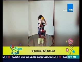 صباح الورد | Sabah El Ward - طفل صغيرالسن  يقدم أفظل وأصعب الخدع السحرية