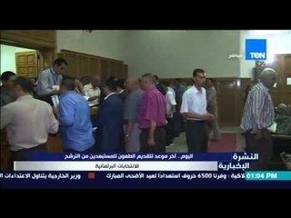 النشرة الإخبارية - اليوم أخر موعد لتقديم الطعون للمستبعدين من الترشح للانتخابات البرلمانية