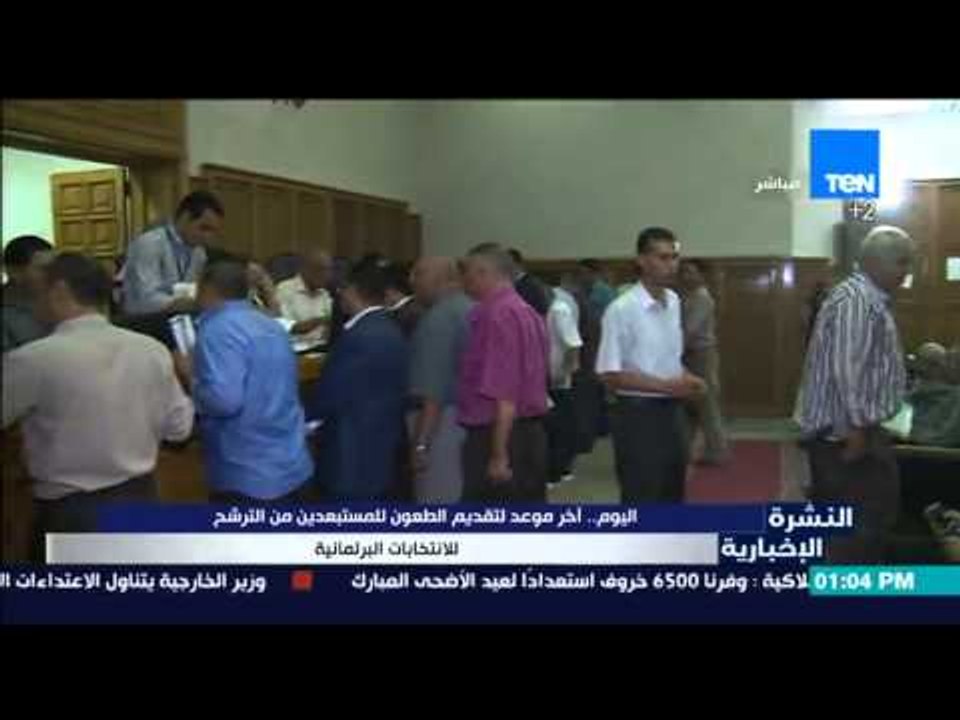 النشرة الإخبارية - اليوم أخر موعد لتقديم الطعون للمستبعدين من الترشح للانتخابات البرلمانية
