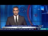 النشرة الإخبارية - وزير الري |درسات سد النهضة تتعامل مع حجم المياة واليات التشغيل