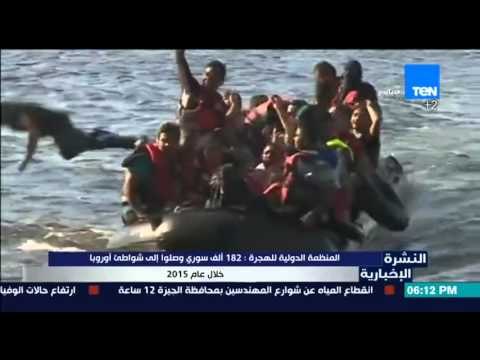 النشرة الإخبارية - المنظمة الدولية للهجرة 182الف سوري وصلوا إلي شواطئ اوروبا خلال 2015