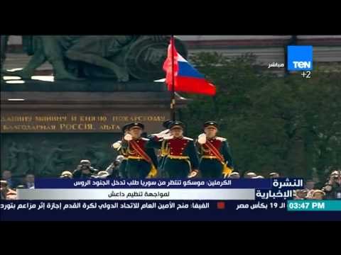 النشرة الإخبارية - الكرملين | موسكو تنتظر من سوريا طلب تدخل الجنود الروس لمواجهة تنظيم داعش