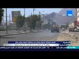 النشرة الإخبارية - تقهقر ميليشيات الحوثي وصالح في محافظات البيضاء ومأرب ومقتل 18 من المتمردين
