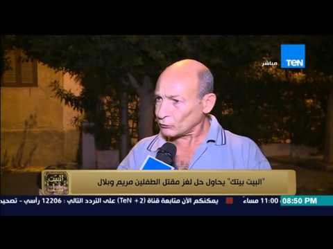 البيت بيتك - من أسفل منزل الطفلين المقتولين مريم وبلال .. البيت بيتك يحاول حل لغز مقتلهما