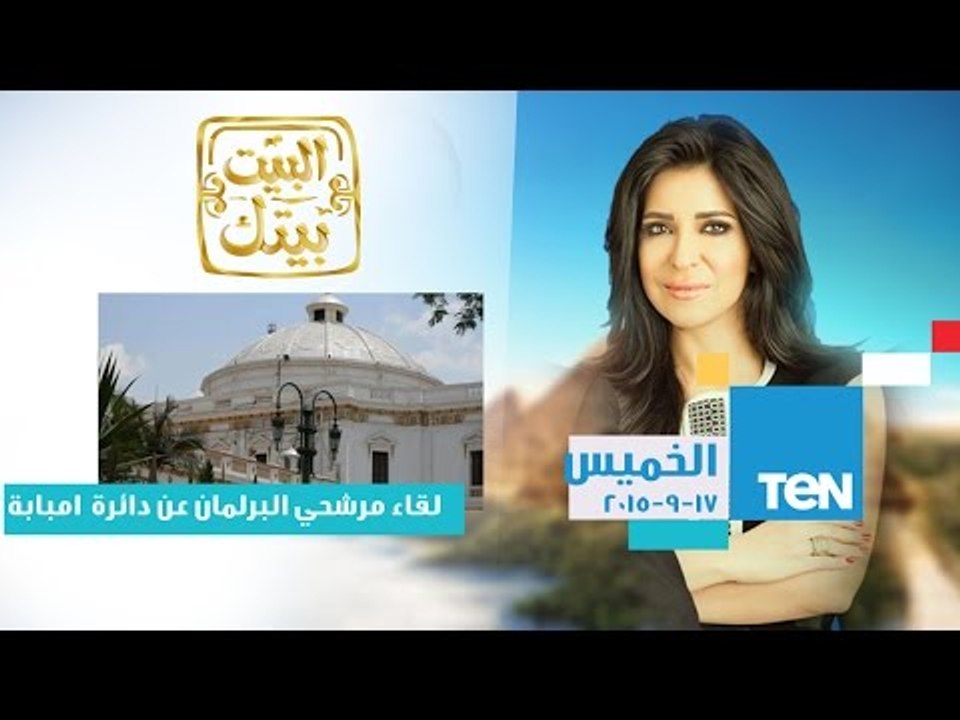 البيت بيتك | El Beit Beitak - حلقة الخميس 17-9...