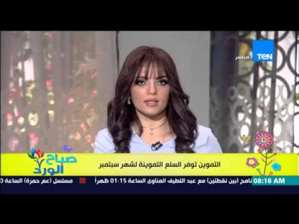 صباح الورد - وزارة التموين تؤكد إنتظام صرف السل...