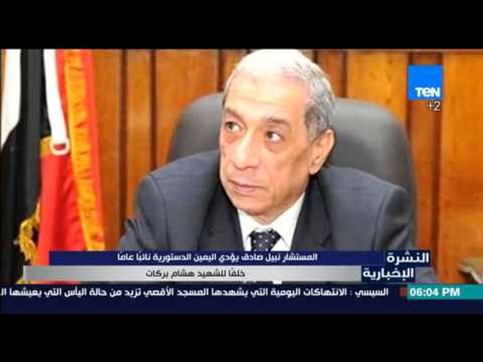 النشرة الإخبارية - المستشار نبيل صادق يؤدي اليمين الدستوري نائبًا عامًا خلف للشهيد هشام بركات