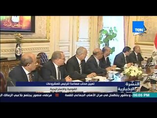 النشرة الإخبارية - تعيين محلب مساعدًا للرئيس للمشروعات القومية والاستراتيجية