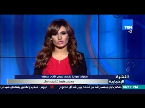 النشرة الإخبارية - طائرات سورية تقصف لليوم الثاني مناطق يسيطر عليها تنظيم داعش