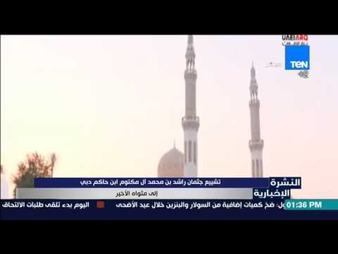 النشرة الإخبارية | News - تشييع جثمان راشد بن محمد آل مكتوم إبن حاكم دبي إلى مثواه الأخير