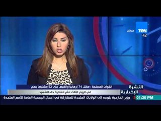 النشرة الإخبارية - القوات المسلحة تعلن مقتل 74 إرهابياً والقبض على 52 مشتبهاً