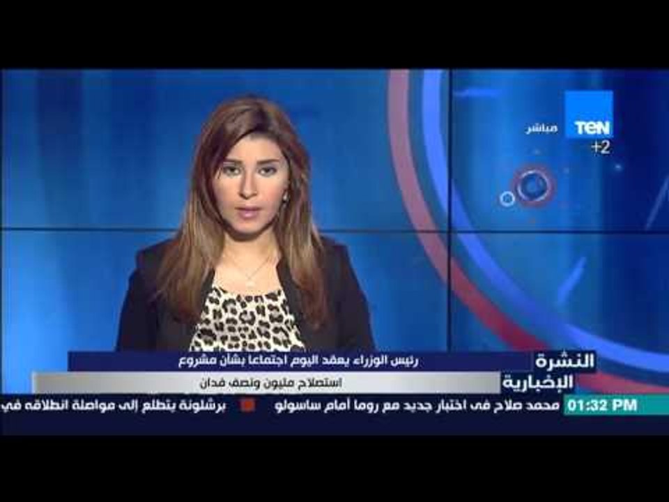 النشرة الإخبارية | News - رئيس الوزراء يعقد اليوم إجتماعاً بشأن مشروع إستصلاح مليون ونصف فدان