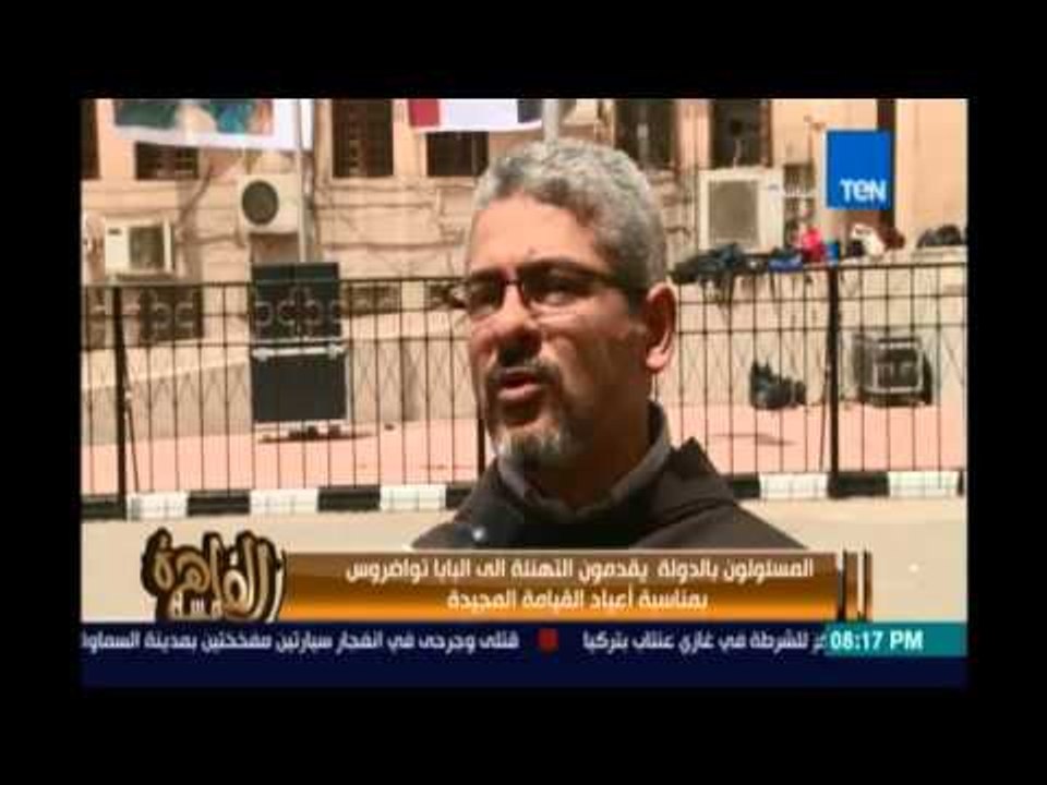 مساء القاهرة - مسئولو الدولة يتوافدون على الكاتدرائية لتقديم التهنئة للبابا تواضروس بعيد القيامة