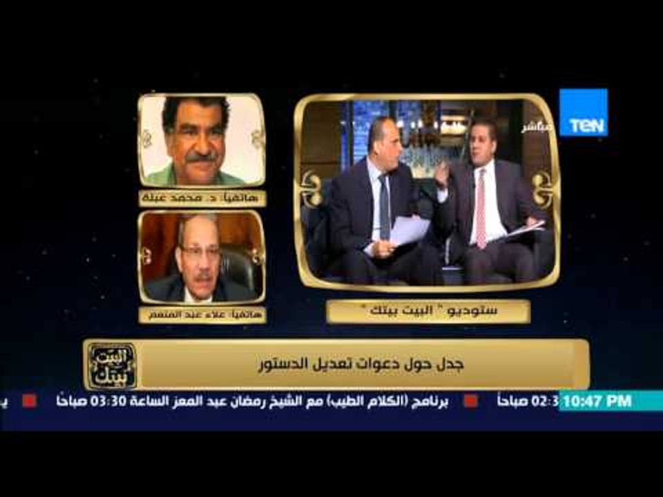 البيت بيتك - الدستور قرآن واعضاء لجنة الخمسين من عند ابو لهب| مشادة عنيفة بين مظهر شاهين ومحامي