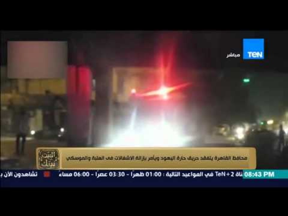 البيت بيتك - محافظ القاهرة يتفقد حريق حارة اليهود ويأمر بازالة الأشغالات في العتبة والموسكي