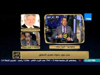 البيت بيتك - تعليق مرتضى منصور على الجدل الذي يثار حول تعديل الدستور