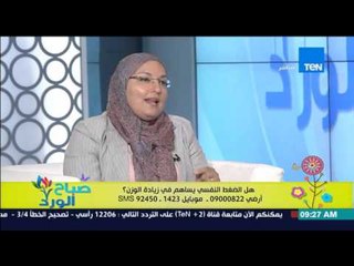 صباح الورد | Sabah El Ward - د/منى الشيخ توضح  لماذا نلجأ للطعام عند الشعور بالضغط النفسي