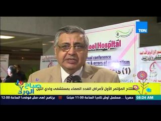 صباح الورد - إفتتاح المؤتمر الأول لأمراض الغدد الصماء بمستشفى وادي النيل