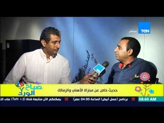 صباح الورد - الصحفي باسم قاسم وحديث خاص عن أداء الأهلى والزمالك قبل مباراة القمة مساء اليوم
