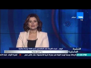 النشرة الإخبارية - اليوم إجراء القرعة على المتقدمين لحجز 1660 وحدة سكنية بـ 7 مدن جديدة