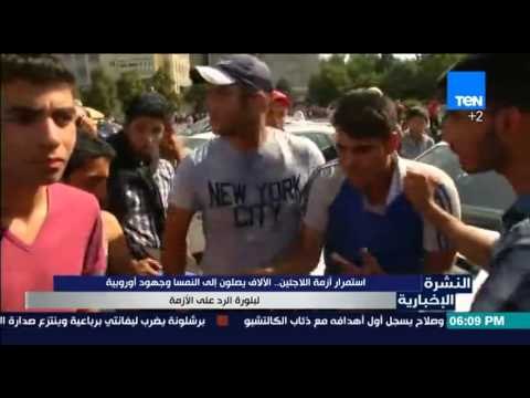 النشرة الإخبارية - استمرار ازمة اللاجئين... الالاف يصلون إلي النمسا وجهود أوروبية لرد على الأزمة