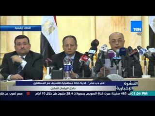 النشرة الإخبارية - "فى حب مصر": لدينا خطة مستقبلية للتنسيق مع المستقلين داخل البرلمان المقبل