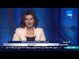 النشرة الإخبارية - مصر تعرب عن قلقها للتأخر في تنفيذ الاتفاق السياسي بليبيا