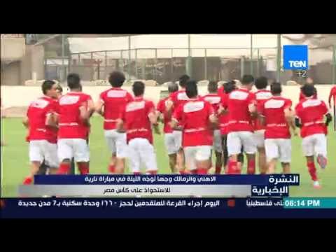 النشرة الإخبارية - الاهلي والزمالك يسعون لاستحواذ على كأس مصر واستنفار امني مشدد وطاقم تحكيم سويدي