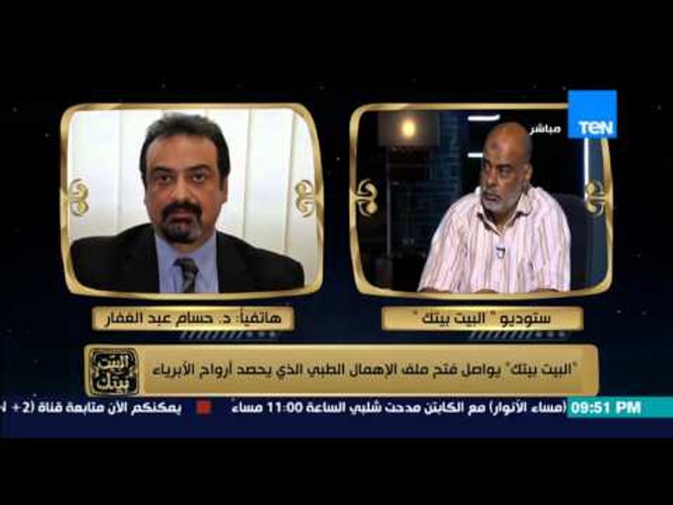 البيت بيتك - تعليق د/ حسام عبد الغفار على قطع شرايين طفل ووفاة طفل بسبب عملية خاطئة في الحنجرة